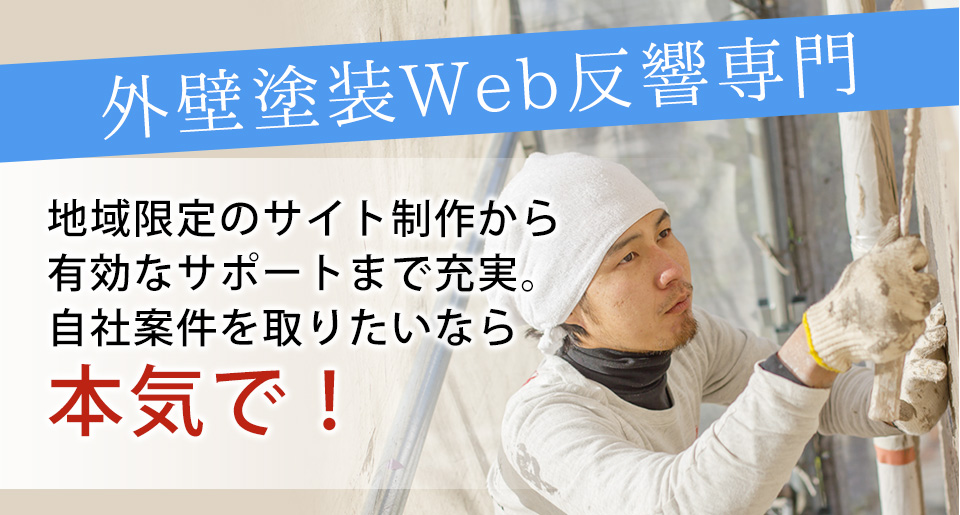 外壁塗装Web反響専門