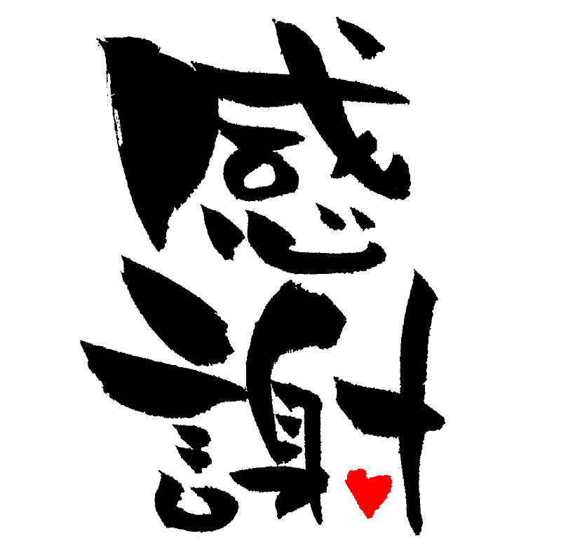 2015年〆感謝