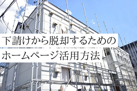 下請けから脱却するためのホームページ活用方法とは？