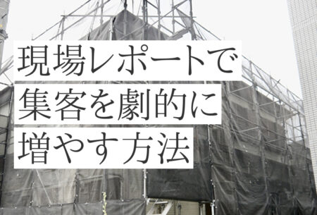 外壁塗装業者必見！現場レポートで集客を劇的に増やす方法