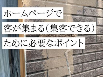 外壁塗装のホームページで客が集まる（集客できる）ために必要なポイント