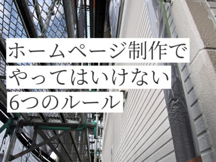 塗装業者がホームページ制作でやってはいけない6つのルール