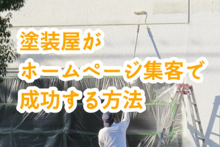 塗装屋がホームページ集客で成功する方法