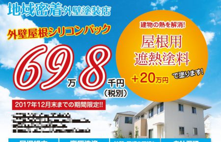 外壁塗装チラシの反響を高めるポイント