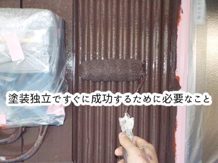 塗装独立ですぐに成功するために必要なこと