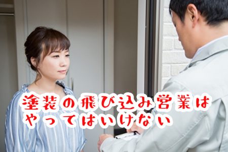 塗装の飛び込み営業はやってはいけない