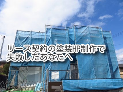 リース契約の塗装HP制作で失敗したあなたへ
