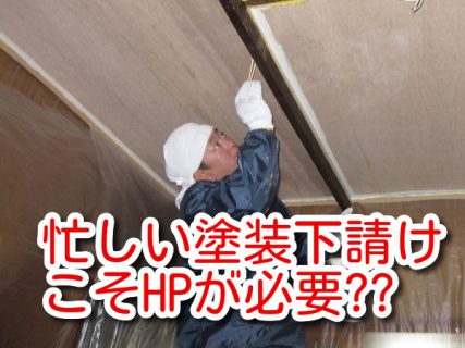 忙しい塗装下請けこそHPが必要な訳