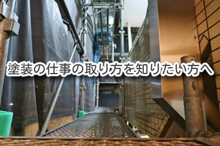 塗装の仕事の取り方を知りたい方へ