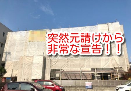 突然元請けから非常な宣告があったらどうしますか？