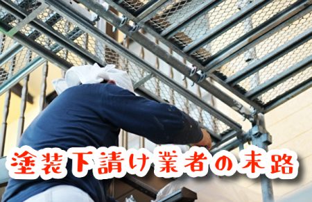 塗装下請け業者の末路