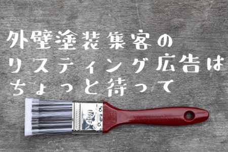 外壁塗装集客のリスティング広告はちょっと待って！