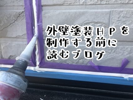 外壁塗装HPを制作する前に読むブログ