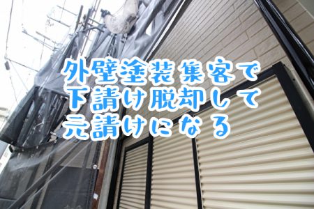 外壁塗装集客で下請けを脱却して元請けになる方法と注意点