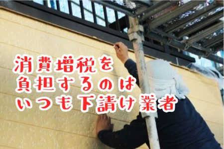 消費増税を負担するのは下請け塗装業者！その打開策とは？