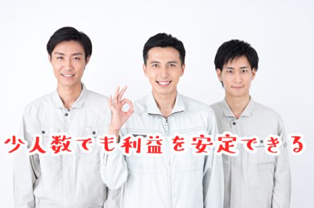 規模拡大の誘惑に負けず少人数で利益を安定させる方法とは？