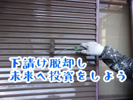 塗装集客用HPを作って下請け脱却し未来へ投資をしよう！
