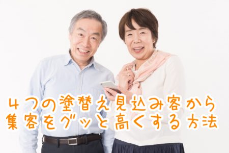 ４つの塗替え見込み客から集客をグッと高くする方法とは？