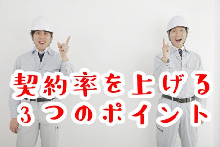 塗装で契約率を上げる３つのポイントをチェック！