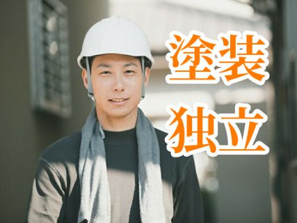 塗装独立するなら戦って仕事を取りに行く方法