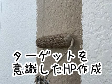 デザインや地域などターゲットを意識したホームページ作成とは？