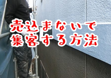 あえて売込まないでHP集客する方法とは？