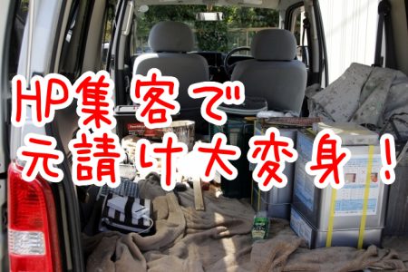 下請け塗装業者はホームページ集客で元請けに大変身！