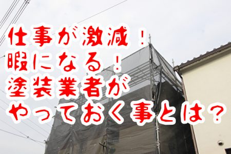 コロナで仕事が激減！暇になる塗装業者がやっておく事とは？