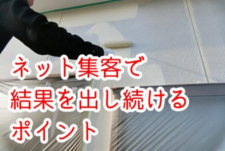 外壁塗装業のネット集客で結果を出し続けるためのポイント