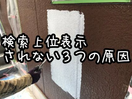 外壁塗装のホームページが検索上位表示されない３つの原因