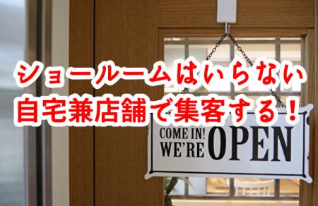 塗装業にショールームはいらない！自宅兼店舗でも集客できる理由