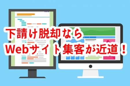 外壁塗装で下請け脱却して元請けになるにはWebサイト作成の集客が近道！