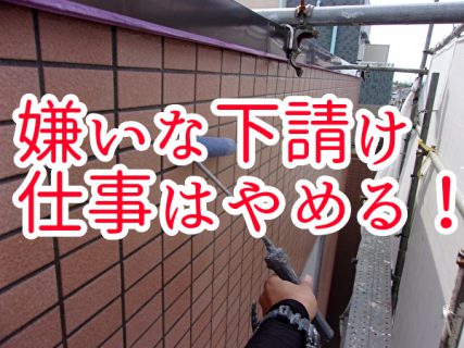 集中できない嫌いな下請け仕事はやめる！