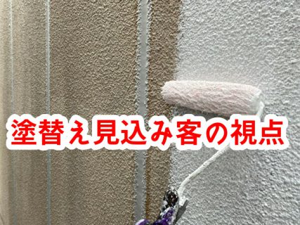 塗替え見込み客の視点に立ったマーケティングとネット集客のポイント