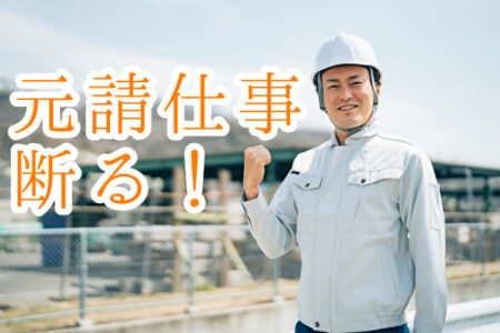 元請け仕事を断る！その理由と対策とは