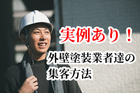 外壁塗装業者達の集客方法！実例あり！