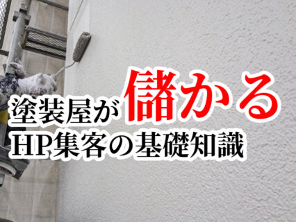 塗装屋が儲かる！ホームページ集客の基礎知識とは？