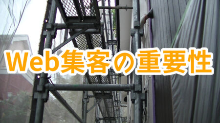 外壁塗装業のWeb集客の重要性