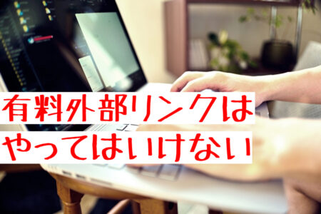 SEO業者の有料外部リンクはやってはいけない