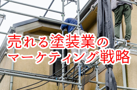 売れる塗装業のマーケティング戦略！