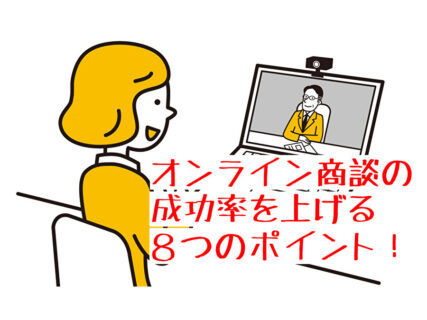 オンライン商談の成功率を上げる８つのポイント！