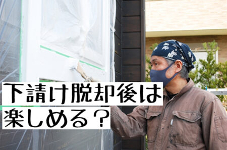 塗装業者は下請け脱却後に楽しめるか？