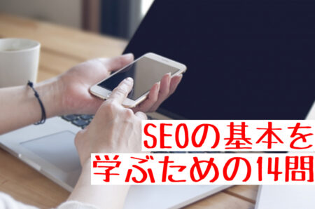 塗装業がSEOの基本を学ぶための14問