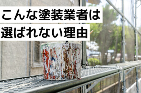 こんな塗装業者は選ばれない理由