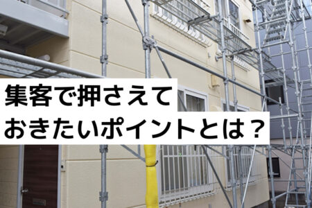 塗装業にも役立つ集客で押さえておきたいポイントとは？