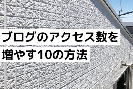 塗装業ブログのアクセス数を増やす10の方法
