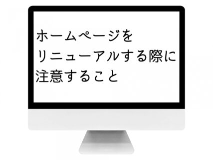 外壁塗装ホームページをリニューアルする際に注意すること