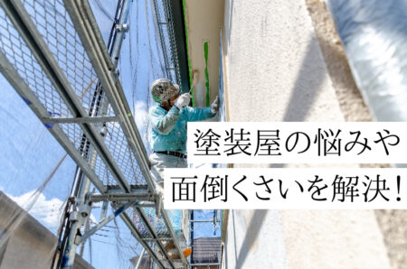 塗装屋のWEB集客の悩みを解決します