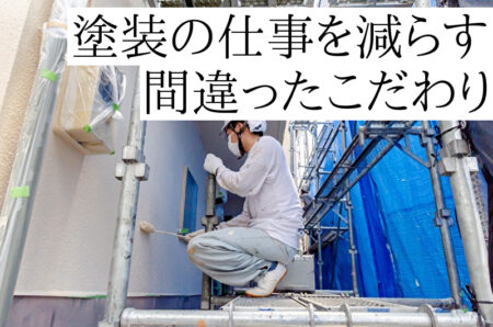 塗装の仕事を減らす間違ったこだわりとは？