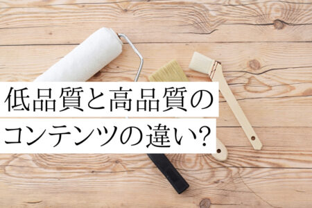 塗装WEB集客によくある低品質と高品質コンテンツの違いって何？